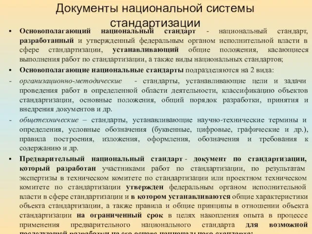 Документы национальной системы стандартизации Основополагающий национальный стандарт - национальный стандарт,