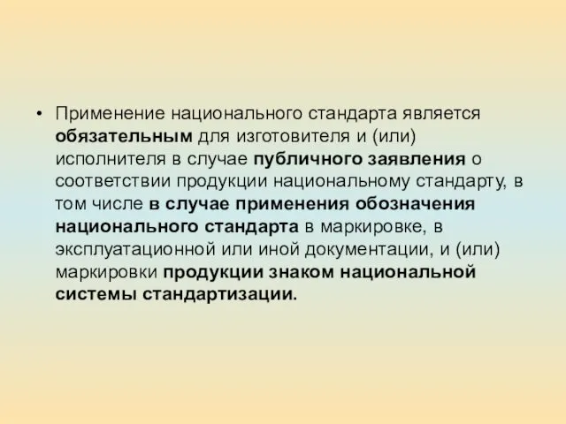 Применение национального стандарта является обязательным для изготовителя и (или) исполнителя