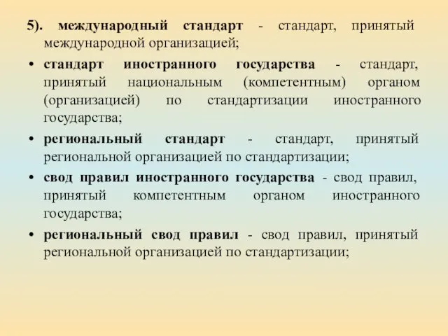 5). международный стандарт - стандарт, принятый международной организацией; стандарт иностранного