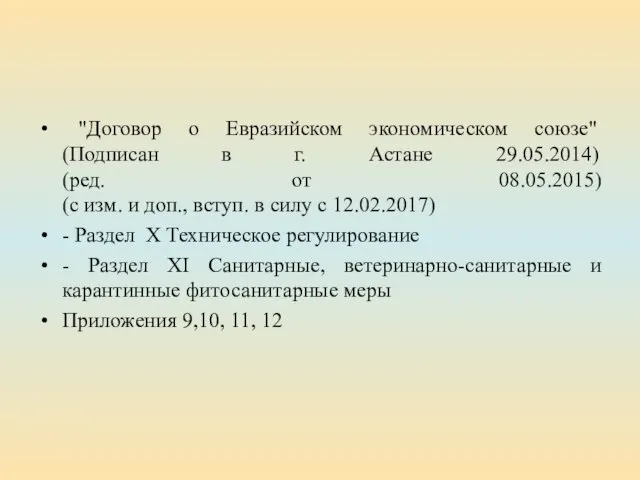 "Договор о Евразийском экономическом союзе" (Подписан в г. Астане 29.05.2014)