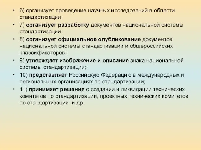 6) организует проведение научных исследований в области стандартизации; 7) организует