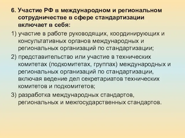 6. Участие РФ в международном и региональном сотрудничестве в сфере