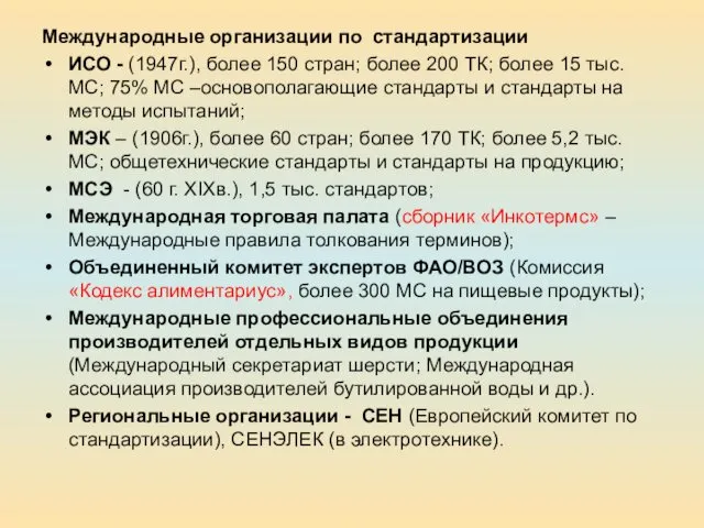 Международные организации по стандартизации ИСО - (1947г.), более 150 стран;