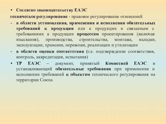 Согласно законодательству ЕАЭС техническое регулирование - правовое регулирование отношений в