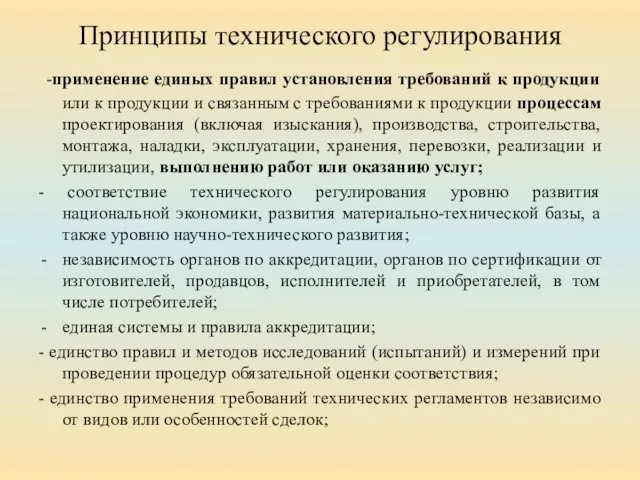 Принципы технического регулирования -применение единых правил установления требований к продукции