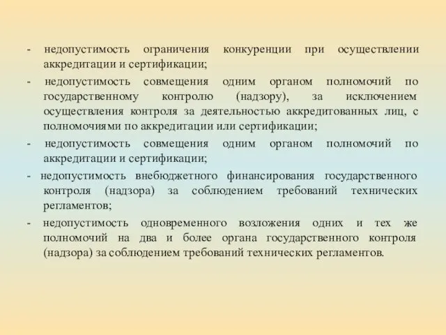 - недопустимость ограничения конкуренции при осуществлении аккредитации и сертификации; -