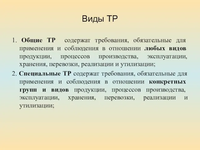 Виды ТР 1. Общие ТР содержат требования, обязательные для применения