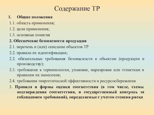 Содержание ТР Общие положения 1.1. область применения; 1.2. цели применения;