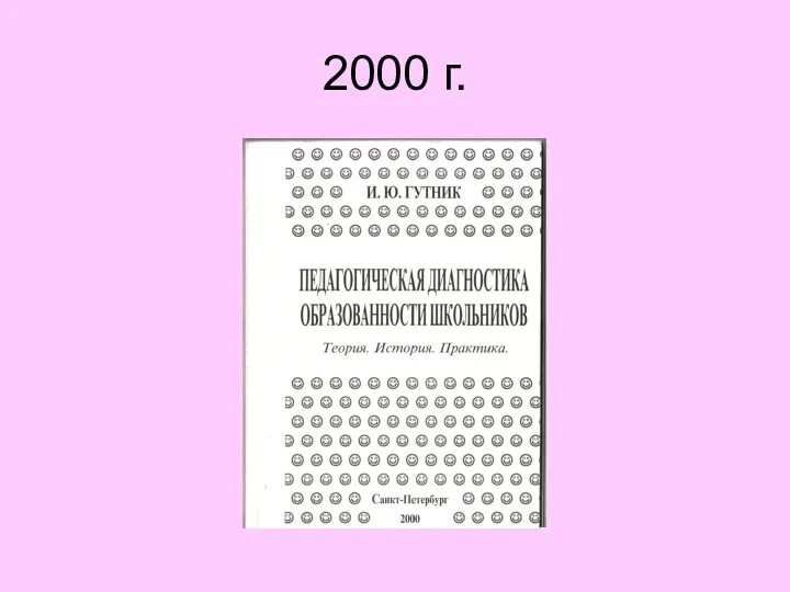 2000 г.