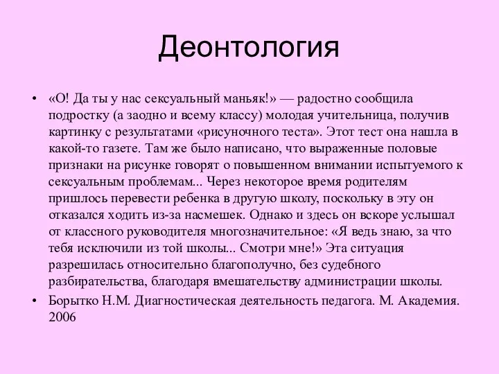 Деонтология «О! Да ты у нас сексуальный маньяк!» — радостно