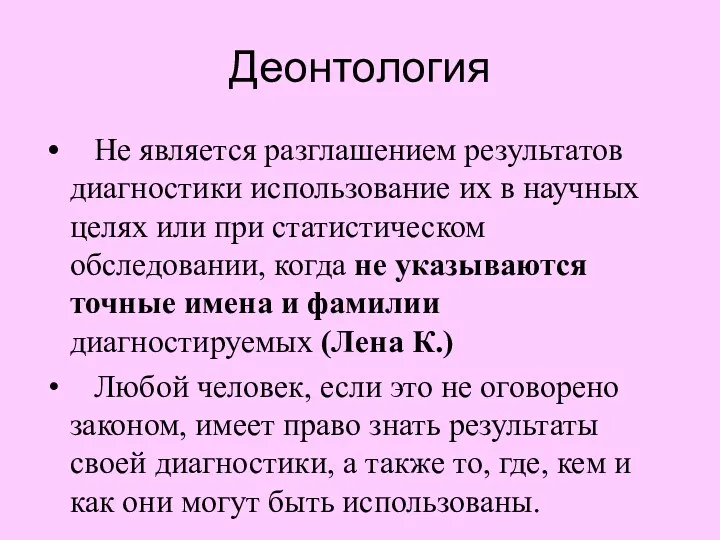 Деонтология Не является разглашением результатов диагностики использование их в научных