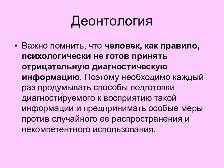 Деонтология Важно помнить, что человек, как правило, психологически не готов