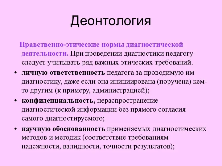 Деонтология Нравственно-этические нормы диагностической деятельности. При проведении диагностики педагогу следует