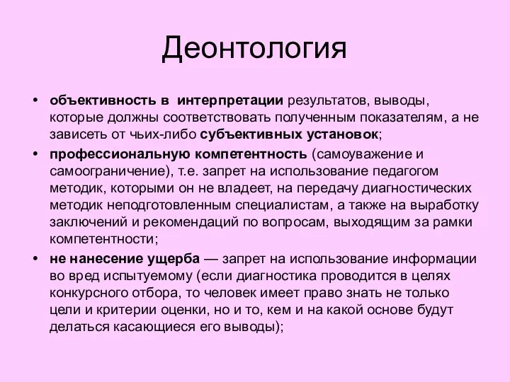 Деонтология объективность в интерпретации результатов, выводы, которые должны соответствовать полученным