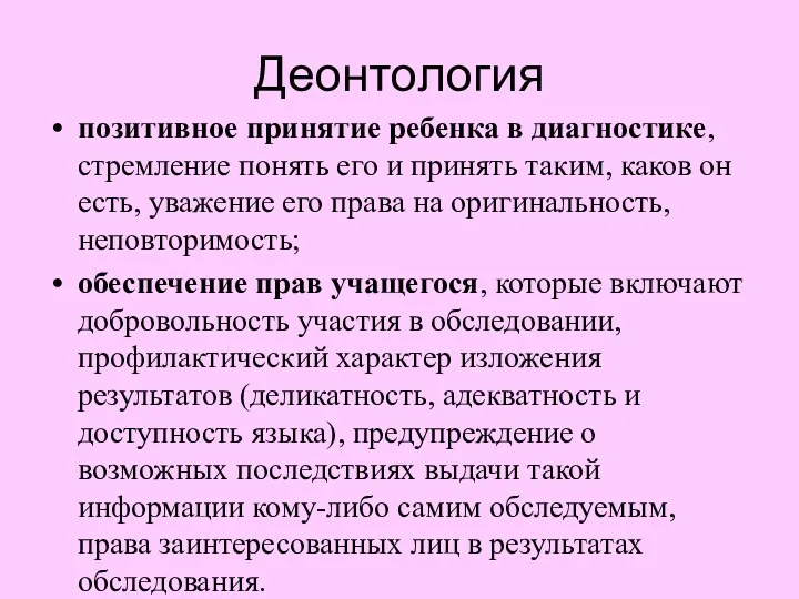 Деонтология позитивное принятие ребенка в диагностике, стремление понять его и