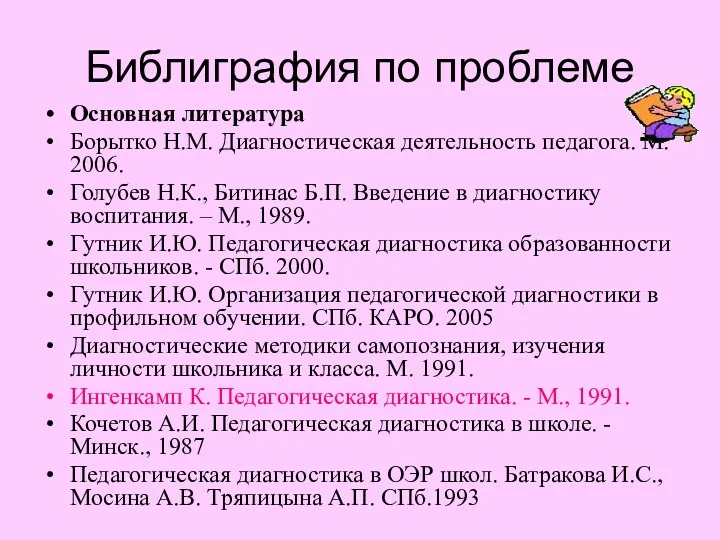 Библиграфия по проблеме Основная литература Борытко Н.М. Диагностическая деятельность педагога.