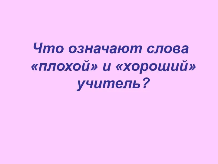 Что означают слова «плохой» и «хороший» учитель?