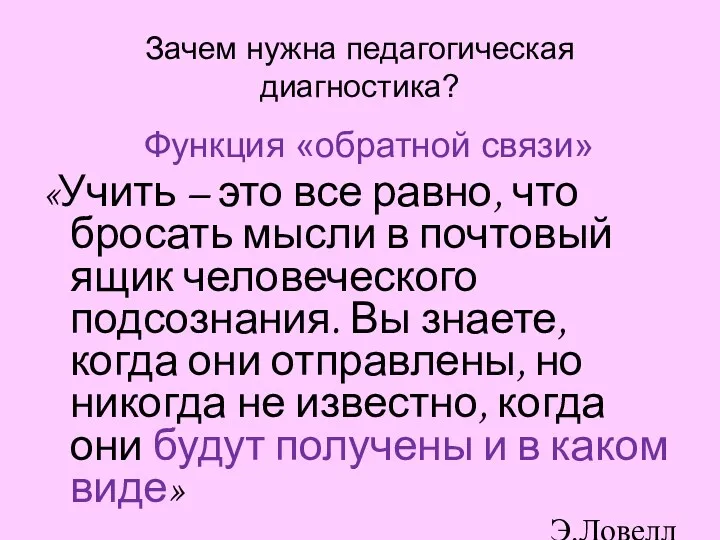 Зачем нужна педагогическая диагностика? Функция «обратной связи» «Учить – это