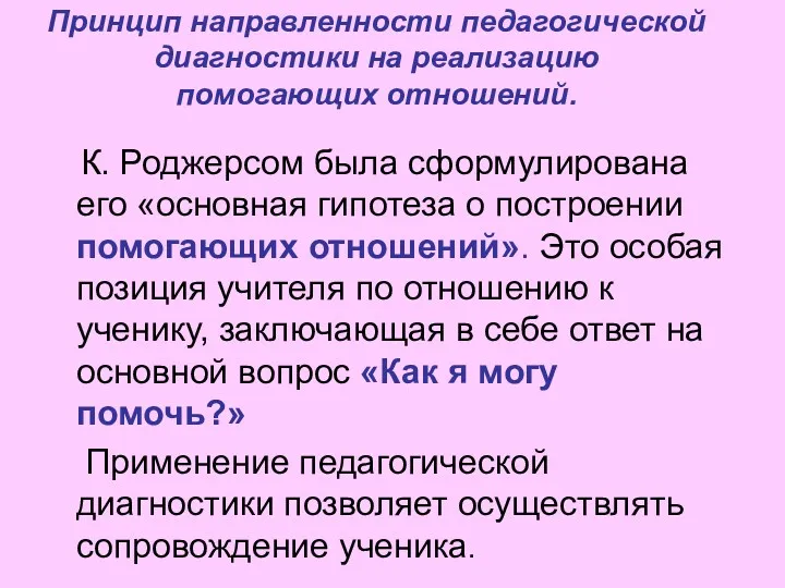 Принцип направленности педагогической диагностики на реализацию помогающих отношений. К. Роджерсом