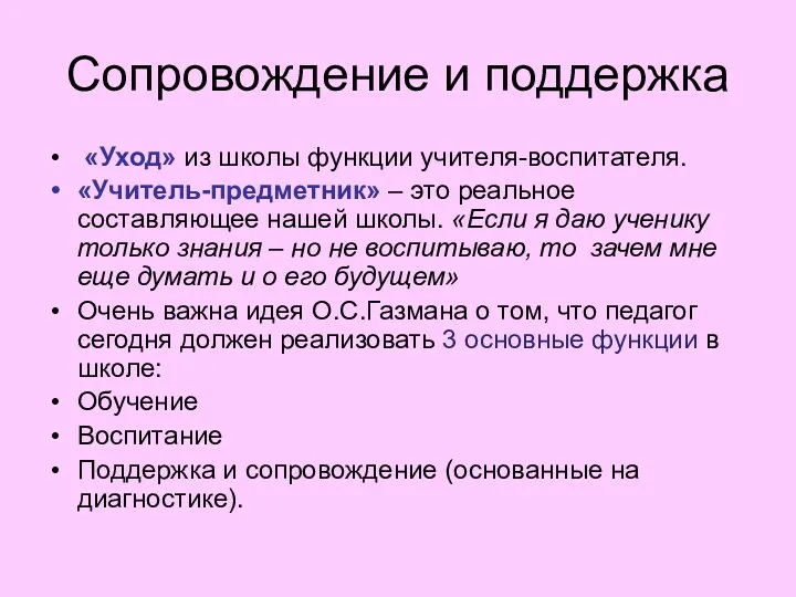 Сопровождение и поддержка «Уход» из школы функции учителя-воспитателя. «Учитель-предметник» –