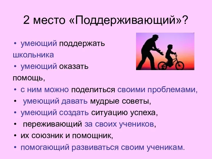 2 место «Поддерживающий»? умеющий поддержать школьника умеющий оказать помощь, с