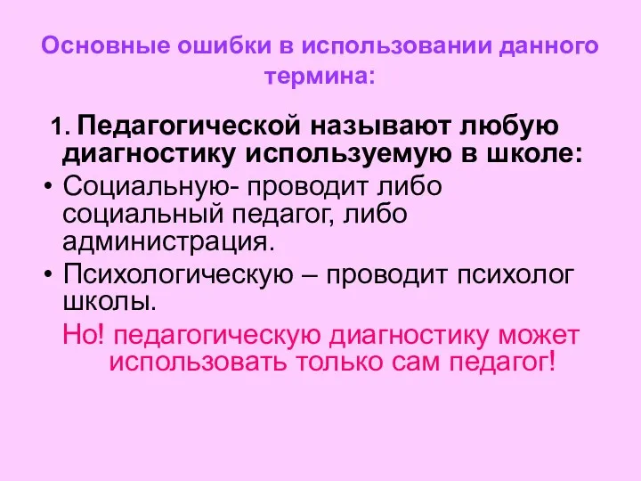 Основные ошибки в использовании данного термина: 1. Педагогической называют любую