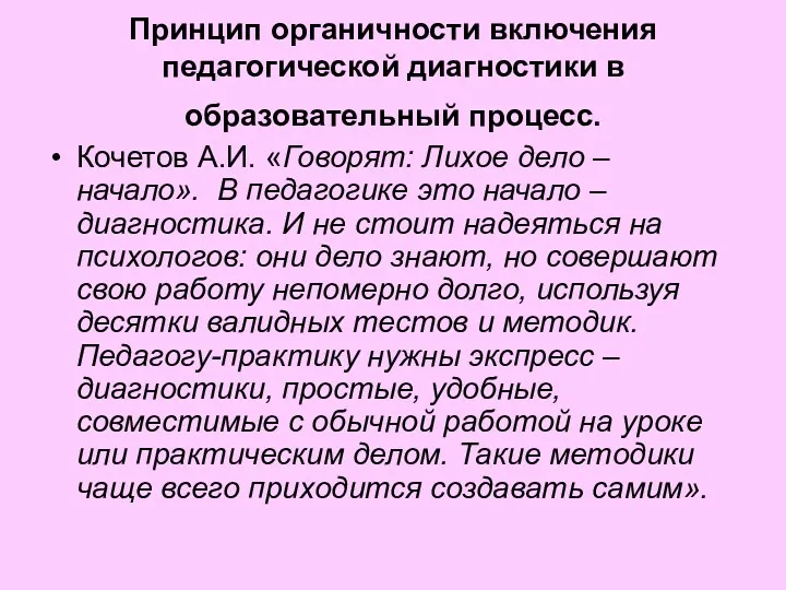 Принцип органичности включения педагогической диагностики в образовательный процесс. Кочетов А.И.