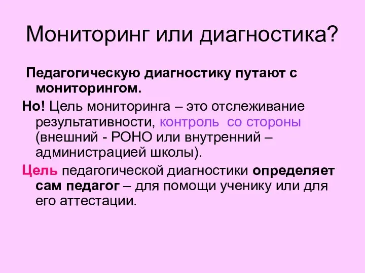 Мониторинг или диагностика? Педагогическую диагностику путают с мониторингом. Но! Цель