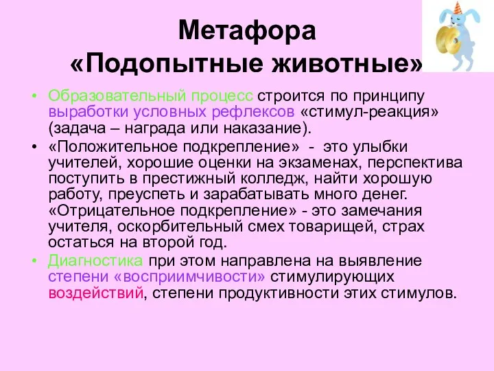 Метафора «Подопытные животные» Образовательный процесс строится по принципу выработки условных