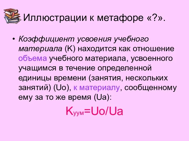 Иллюстрации к метафоре «?». Коэффициент усвоения учебного материала (K) находится