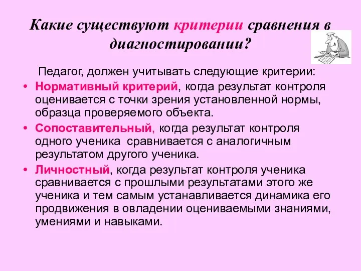 Какие существуют критерии сравнения в диагностировании? Педагог, должен учитывать следующие