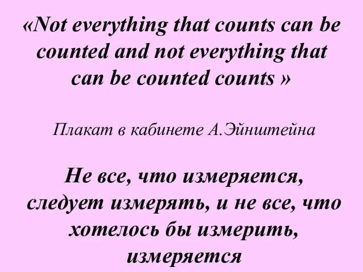 «Not everything that counts can be counted and not everything