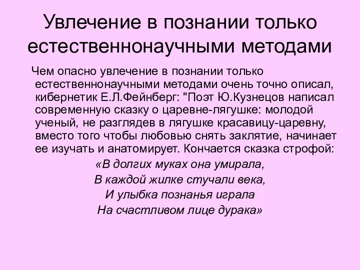 Увлечение в познании только естественнонаучными методами Чем опасно увлечение в