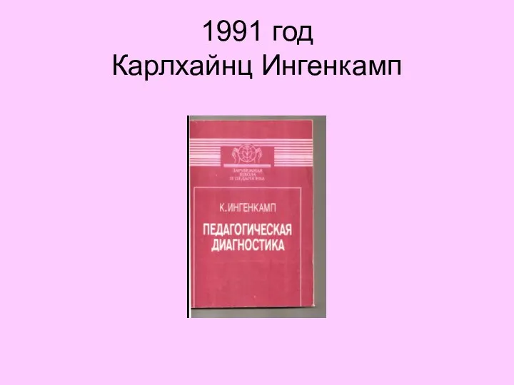 1991 год Карлхайнц Ингенкамп