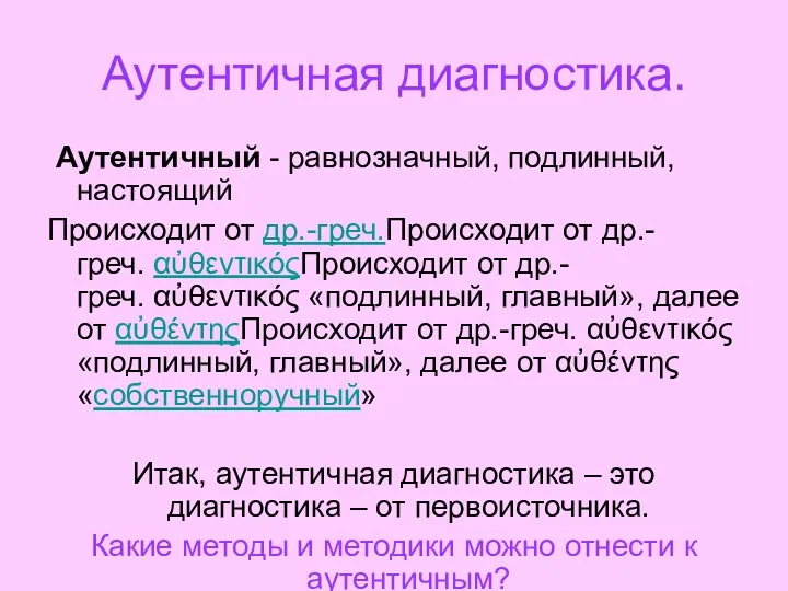 Аутентичная диагностика. Аутентичный - равнозначный, подлинный, настоящий Происходит от др.-греч.Происходит