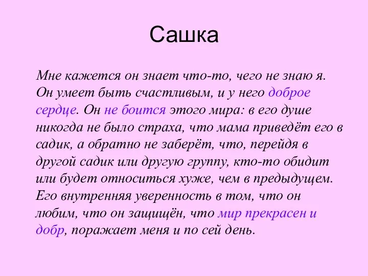 Сашка Мне кажется он знает что-то, чего не знаю я.