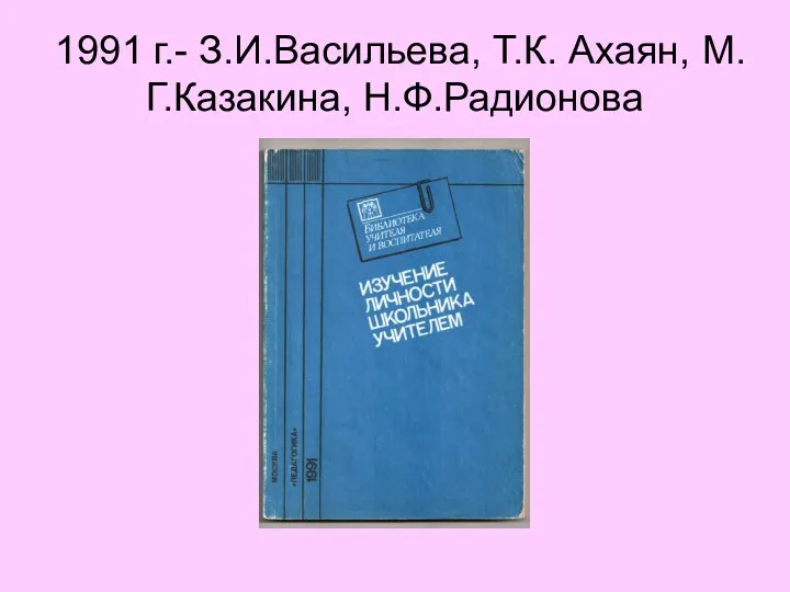 1991 г.- З.И.Васильева, Т.К. Ахаян, М.Г.Казакина, Н.Ф.Радионова