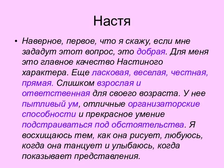 Настя Наверное, первое, что я скажу, если мне зададут этот