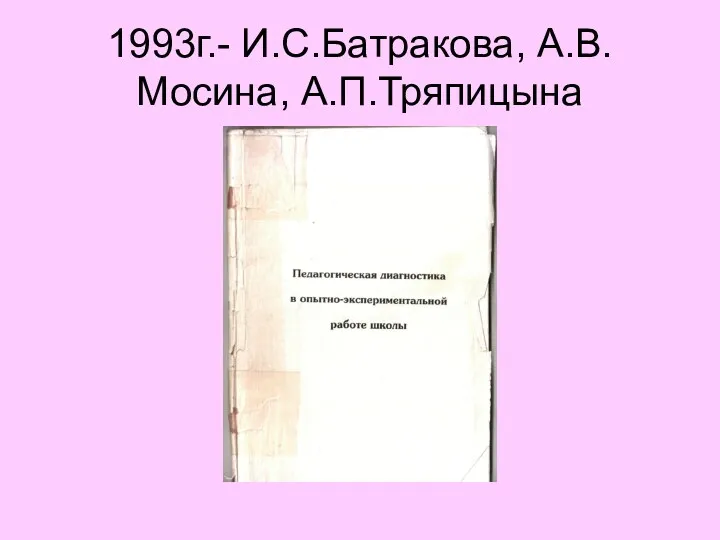 1993г.- И.С.Батракова, А.В.Мосина, А.П.Тряпицына