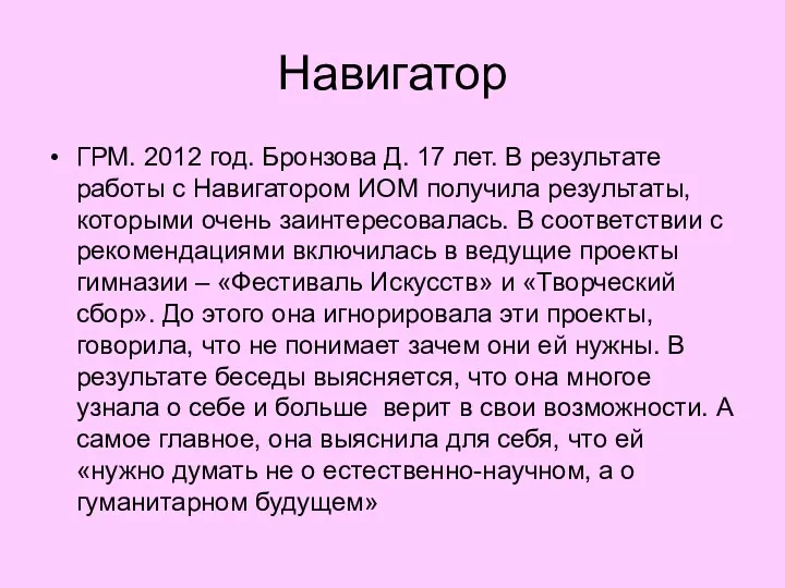 Навигатор ГРМ. 2012 год. Бронзова Д. 17 лет. В результате