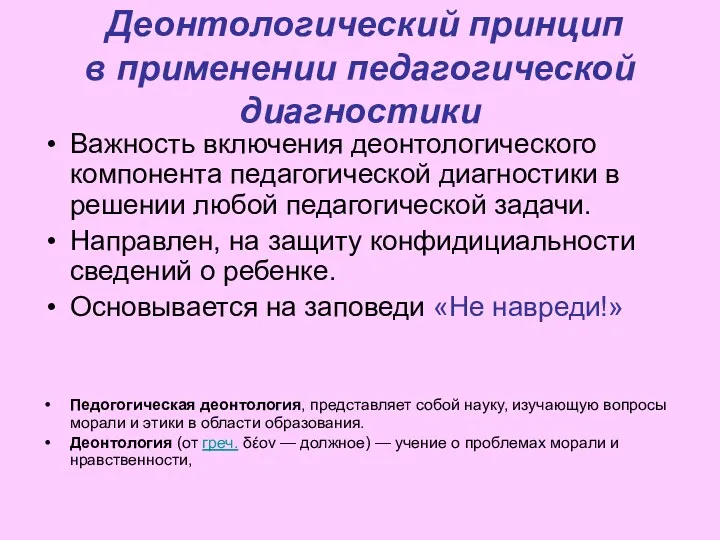 Деонтологический принцип в применении педагогической диагностики Важность включения деонтологического компонента