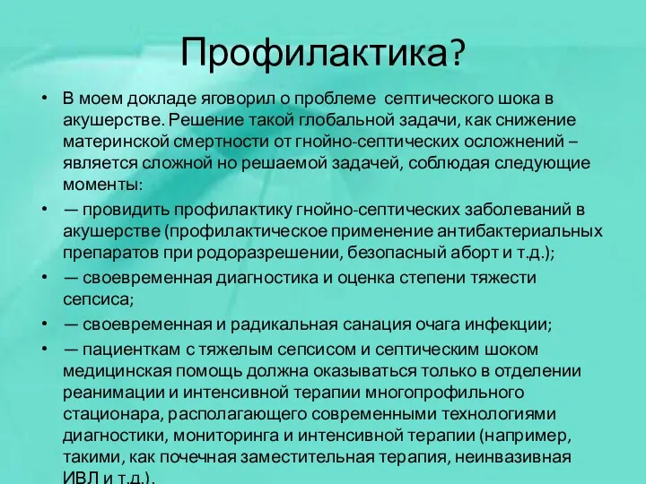 В моем докладе яговорил о проблеме септического шока в акушерстве. Решение такой глобальной