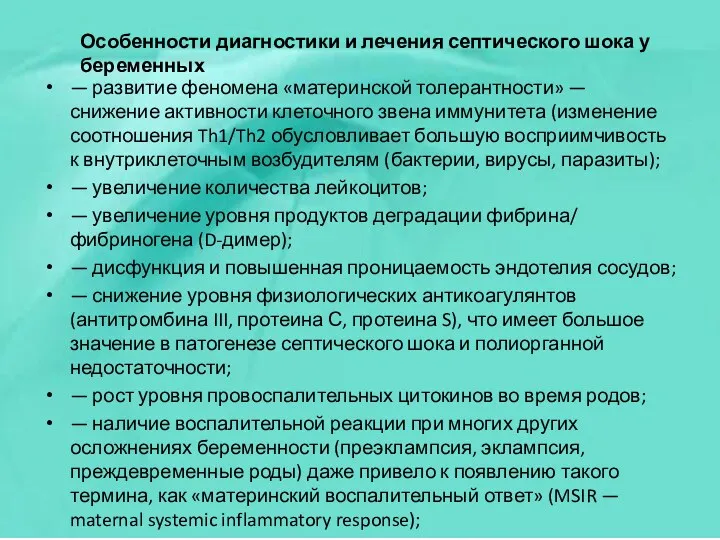 — развитие феномена «материнской толерантности» — снижение активности клеточного звена