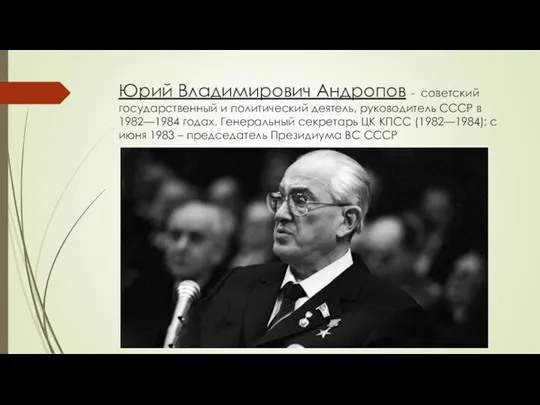 Юрий Владимирович Андропов - советский государственный и политический деятель, руководитель