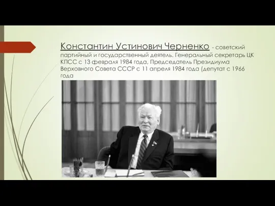 Константин Устинович Черненко - советский партийный и государственный деятель. Генеральный