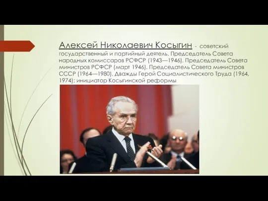 Алексей Николаевич Косыгин - советский государственный и партийный деятель. Председатель