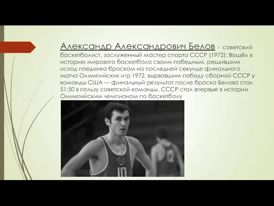 Александр Александрович Белов - советский баскетболист, заслуженный мастер спорта СССР