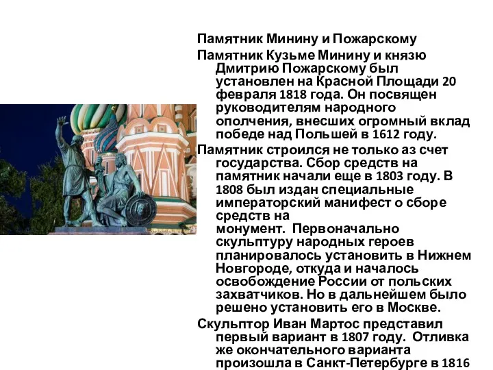 Памятник Минину и Пожарскому Памятник Кузьме Минину и князю Дмитрию