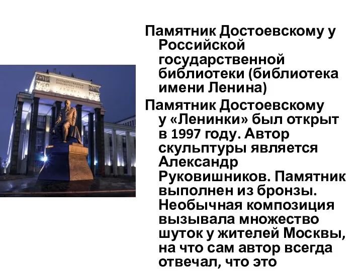 Памятник Достоевскому у Российской государственной библиотеки (библиотека имени Ленина) Памятник