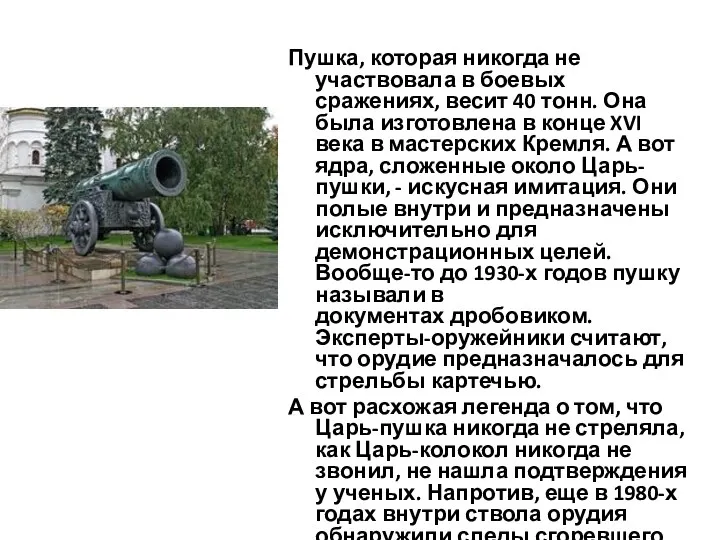 Пушка, которая никогда не участвовала в боевых сражениях, весит 40